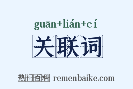 关联词是什么意思的图片